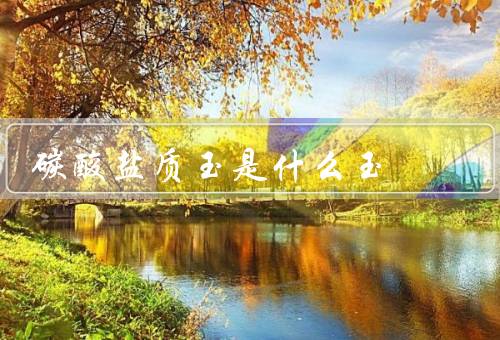碳酸盐质玉是什么玉