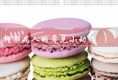 抑郁病人的常见小动作