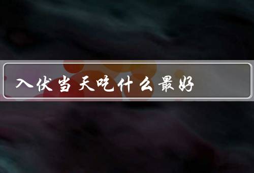 入伏当天吃什么最好