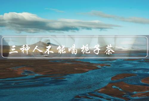 三种人不能喝栀子茶