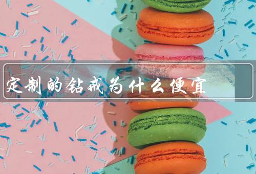 定制的钻戒为什么便宜