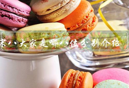 唐宋八大家是哪八位分别介绍
