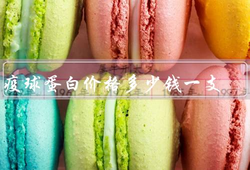 免疫球蛋白价格多少钱一支