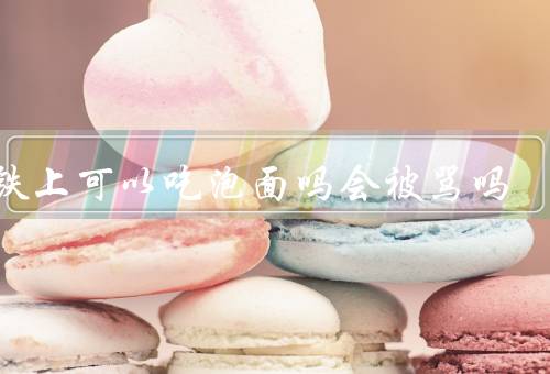 高铁上可以吃泡面吗会被骂吗