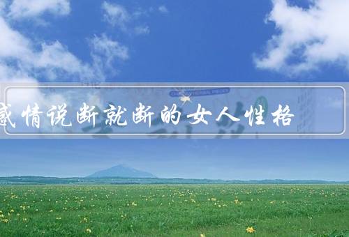 感情说断就断的女人性格