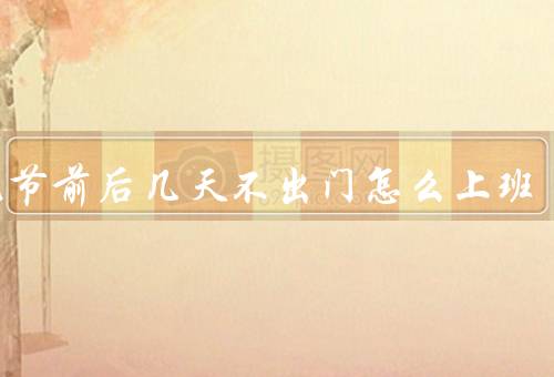 中元节前后几天不出门怎么上班，大部分当天晚上不出门（禁忌）