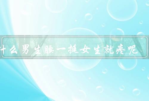 为什么男生腰一挺女生就疼呢