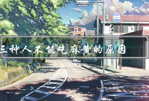 三种人不能吃麻黄的原因