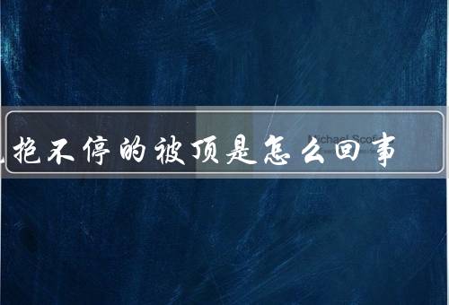 抱抱不停的被顶是怎么回事
