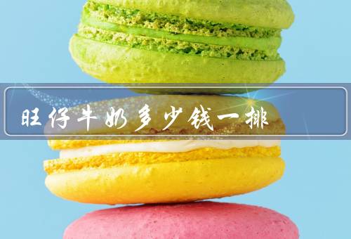 旺仔牛奶多少钱一排