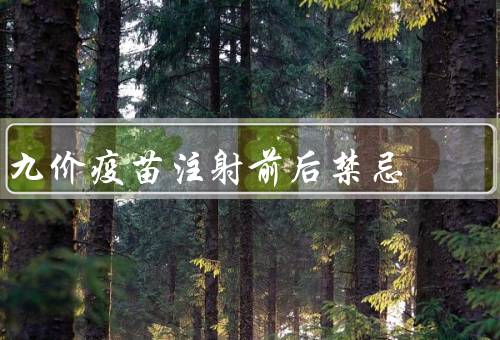 九价疫苗注射前后禁忌