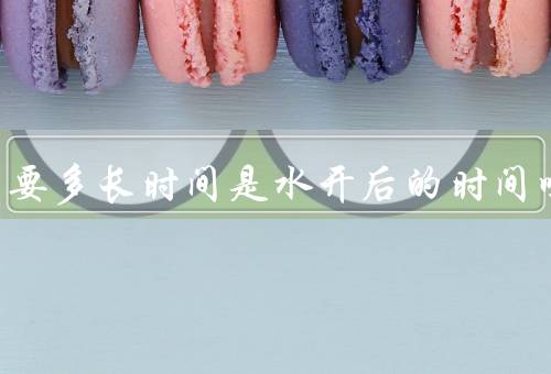 蒸馒头要多长时间是水开后的时间吗，冷水入锅大火上汽后蒸20分钟