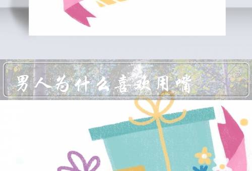 男人为什么喜欢用嘴