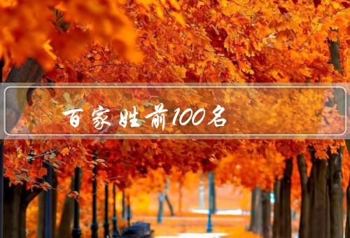 百家姓前100名