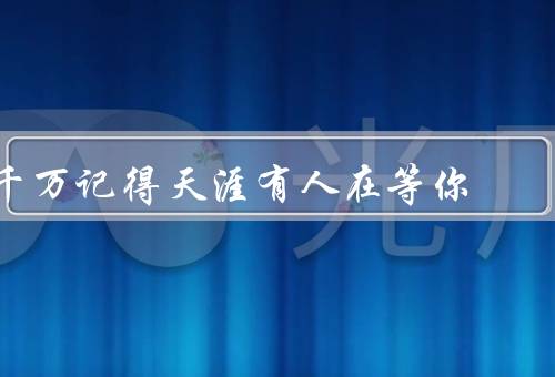 千万记得天涯有人在等你