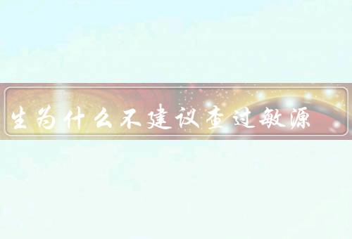 医生为什么不建议查过敏源
