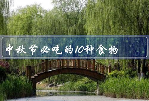 中秋节必吃的10种食物