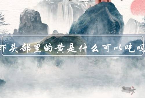 小龙虾头部里的黄是什么可以吃吗