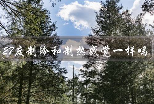 同样27度制冷和制热感觉一样吗