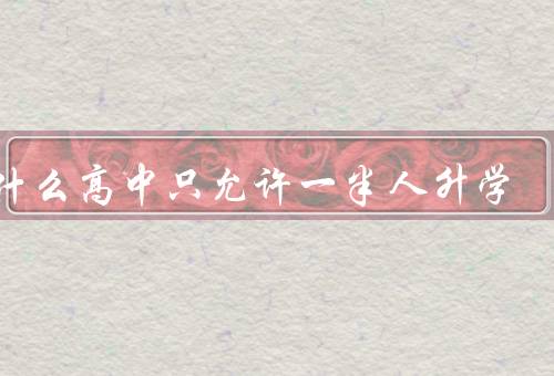 为什么高中只允许一半人升学