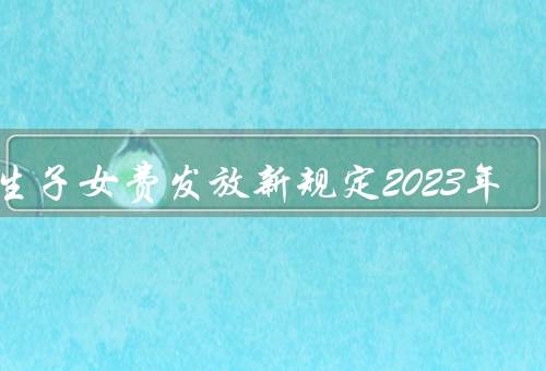 独生子女费发放新规定2023年