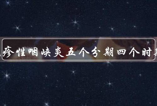 儿童疱疹性咽峡炎五个分期四个时期