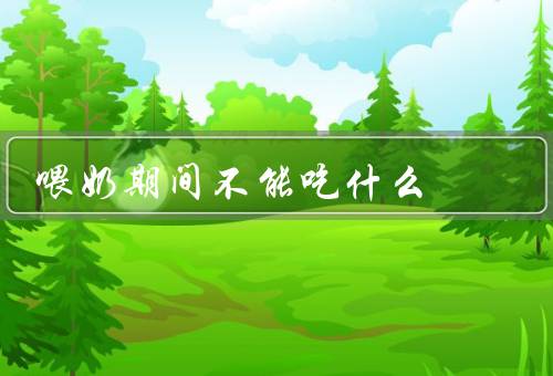 喂奶期间不能吃什么