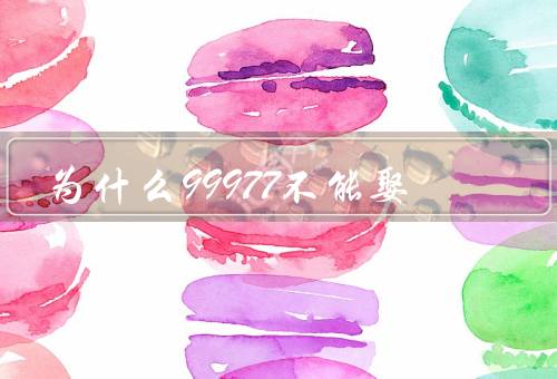 为什么99977不能娶