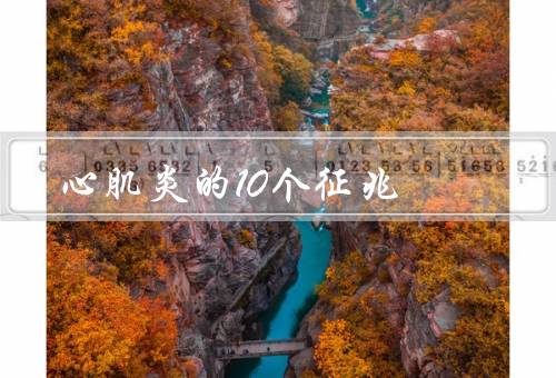 心肌炎的10个征兆