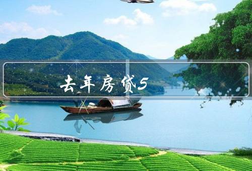 去年房贷5.6今年4.9怎么变
