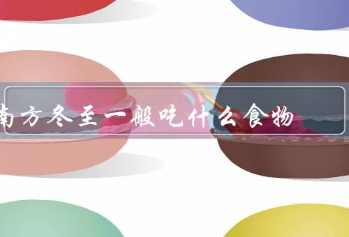 南方冬至一般吃什么食物