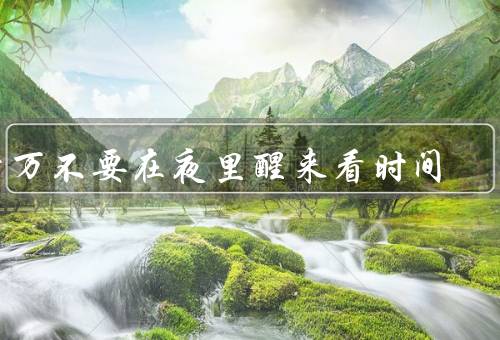 千万不要在夜里醒来看时间