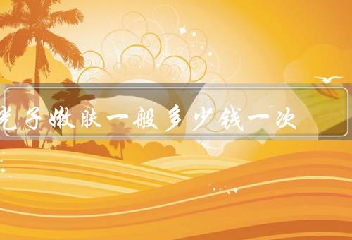 光子嫩肤一般多少钱一次