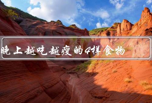 晚上越吃越瘦的4样食物