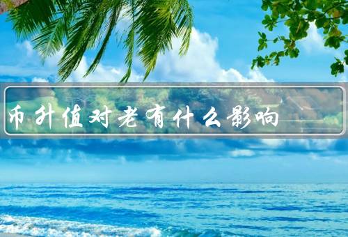 币升值对老有什么影响