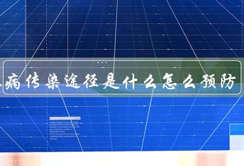 红眼病传染途径是什么怎么预防