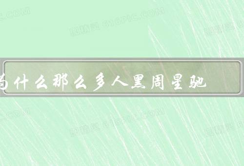 为什么那么多人黑周星驰