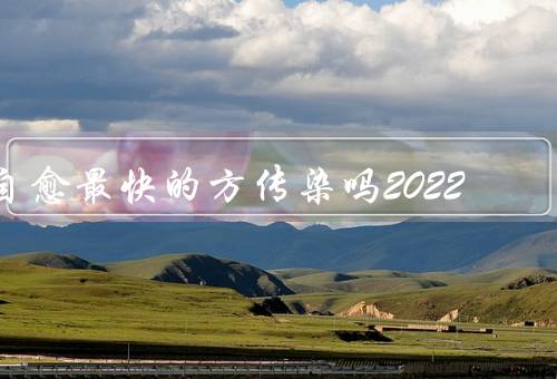 自愈最快的方传染吗2022