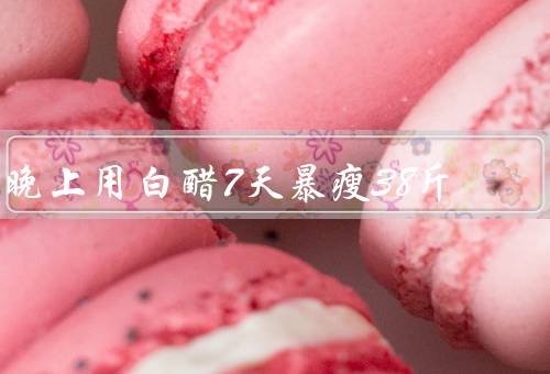 晚上用白醋7天暴瘦38斤