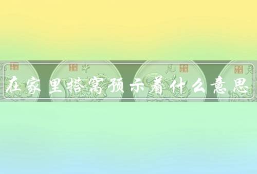 燕子在家里搭窝预示着什么意思