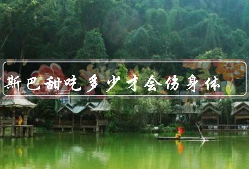 阿斯巴甜吃多少才会伤身体