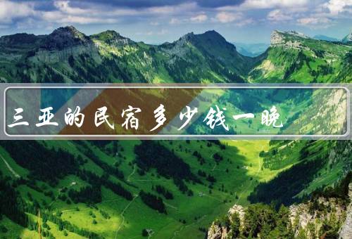 三亚的民宿多少钱一晚