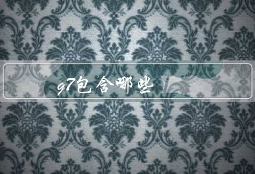 g7包含哪些