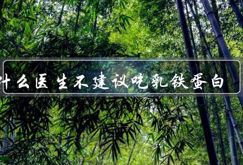 为什么医生不建议吃乳铁蛋白