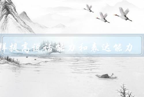 怎样提高说话能力和表达能力
