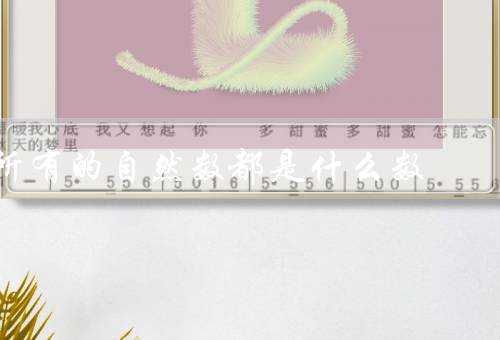 所有的自然数都是什么数