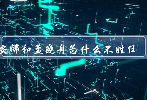 姚安娜和孟晓舟为什么不姓任