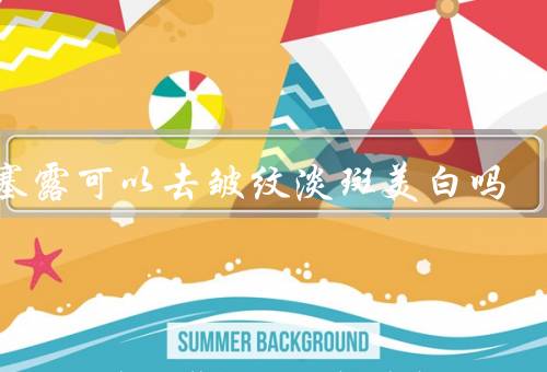 开塞露可以去皱纹淡斑美白吗