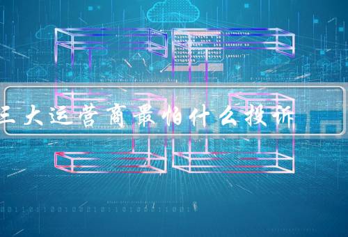 三大运营商最怕什么投诉