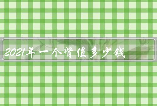 2021年一个肾值多少钱